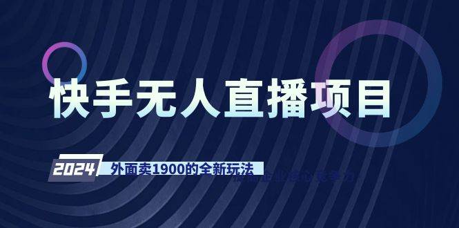 快手无人直播项目，外面卖1900的全新玩法-项目网