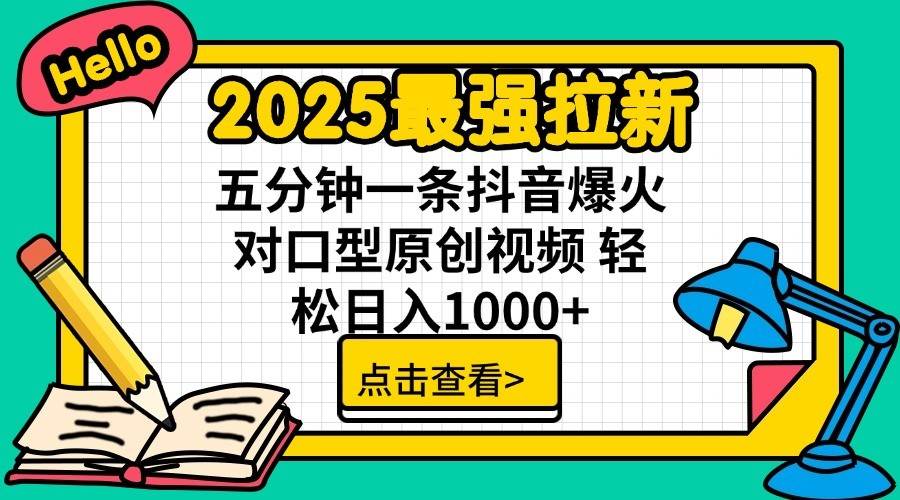 2025最强拉新首发，单用户下载7元，轻松日入1000+，小白轻松上手-项目网