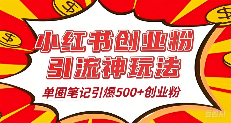 25年最新实测小红书爆文日引500＋创业粉-项目网