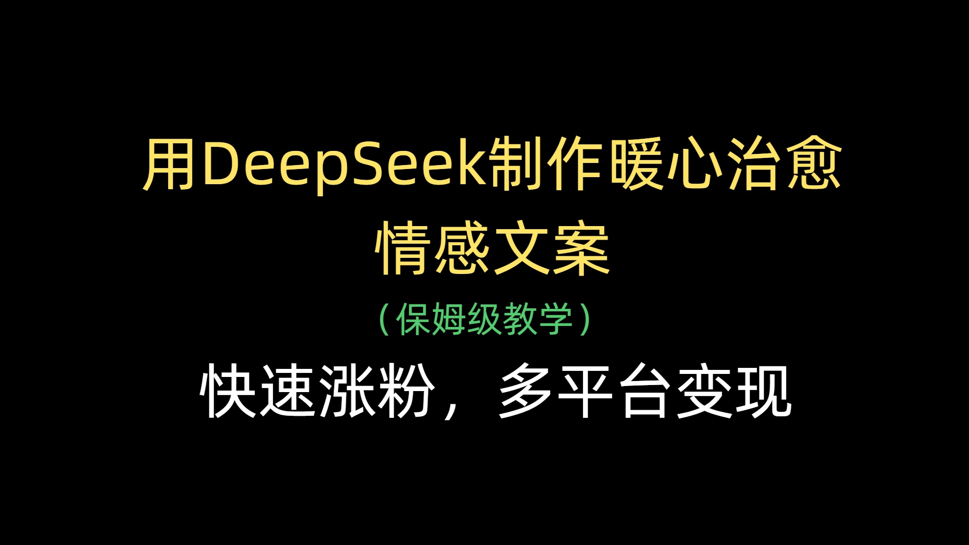 用DeepSeek制作暖心治愈情感文案，快速涨粉，多平台变现-项目网