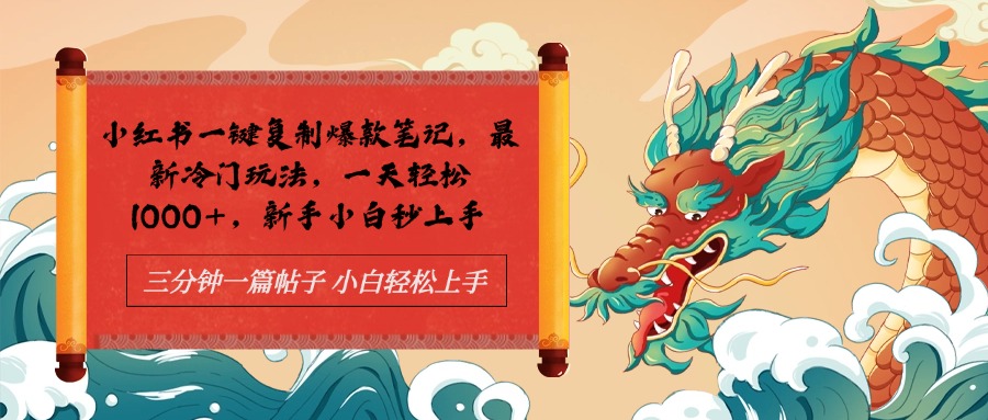小红书一键复制爆款笔记最新冷门玩法， 一天轻松1000+，新手小白秒上手-项目网