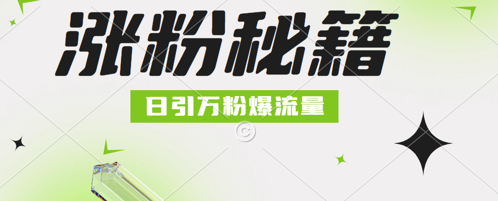 最新小和尚抖音涨粉，日引1万+，流量爆满-项目网