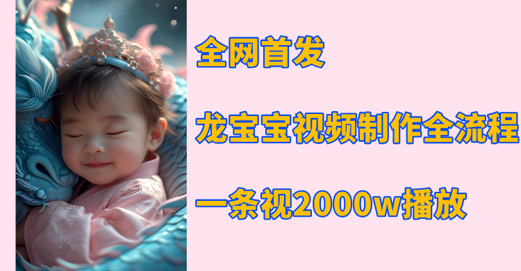 全网首发，龙宝宝视频制作教程，一条视频2000w播放-项目网