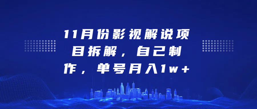影视解说项目拆解，自己制作，单号月入1w+-项目网