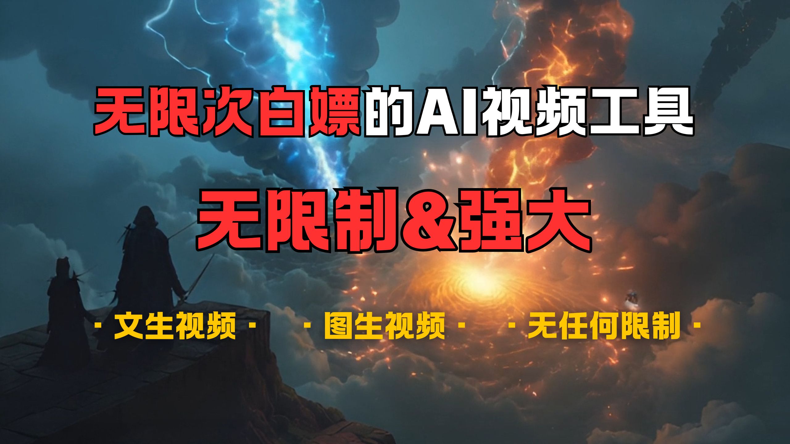 超强大的AI视频工具，可免费无限次白嫖，无任何限制，敏感内容都可生成，支持创作音乐，文生视频，图生视频-项目网
