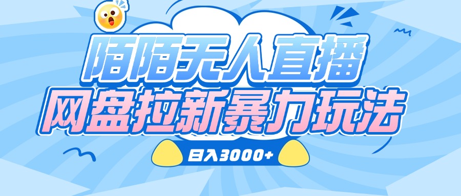 陌陌无人直播，网盘拉新暴力玩法，日入3000+-项目网
