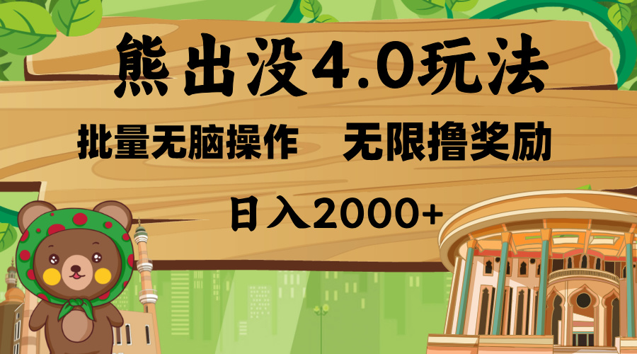 熊出没4.0新玩法，软件加持，无限撸奖励，新手小白无脑矩阵操作，日入2000+-项目网