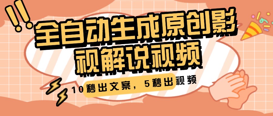 10秒出文案，5秒出视频，全自动生成原创影视解说视频-项目网