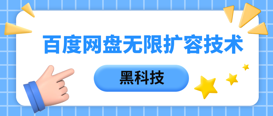 百度网盘无限扩容技术，保姆级教程-项目网