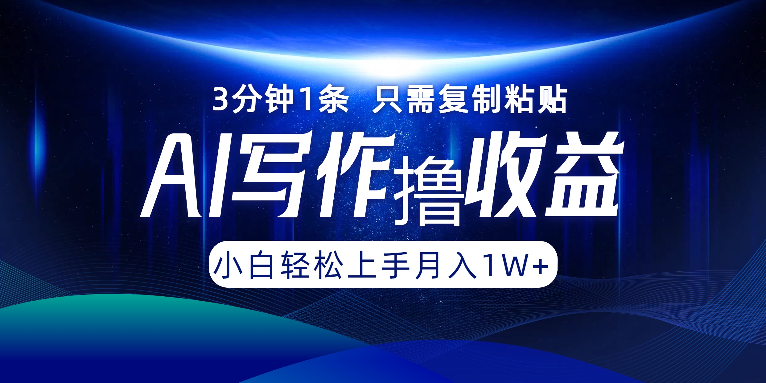 AI写作撸收益，3分钟1条只需复制粘贴！一键多渠道发布月入10000+-项目网