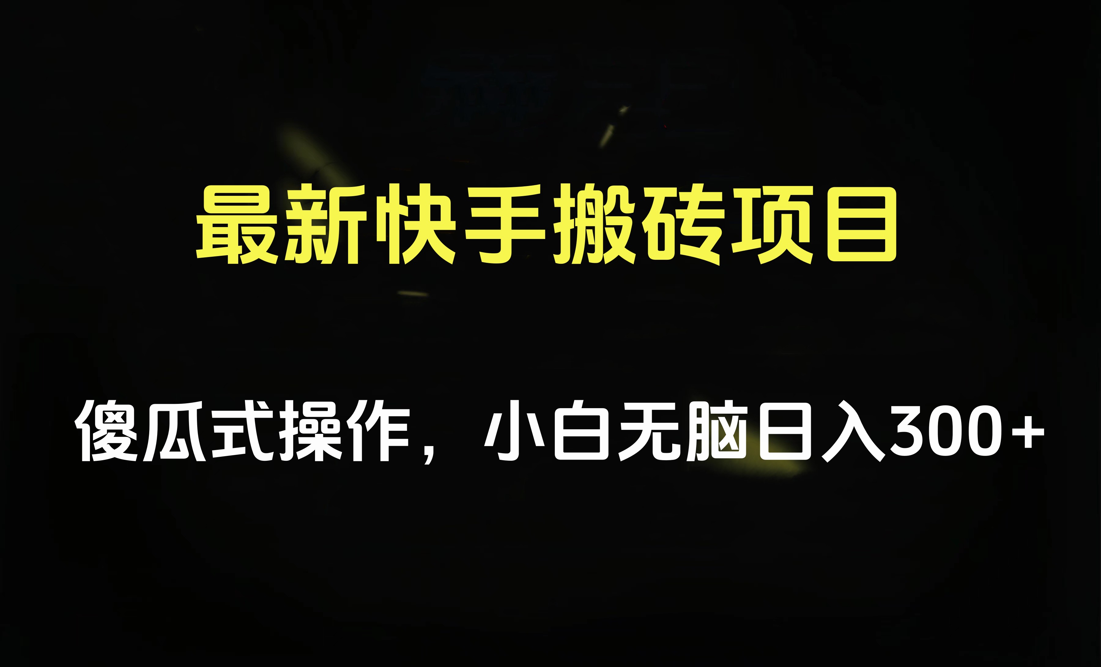 最新快手搬砖挂机项目，傻瓜式操作，小白无脑日入300-500＋-项目网