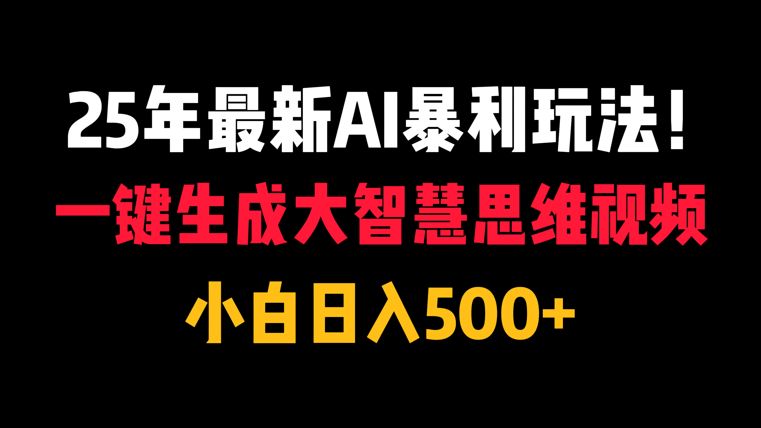 25年最新AI暴利玩法！一键生成大智慧思维视频，小白日入500+-项目网