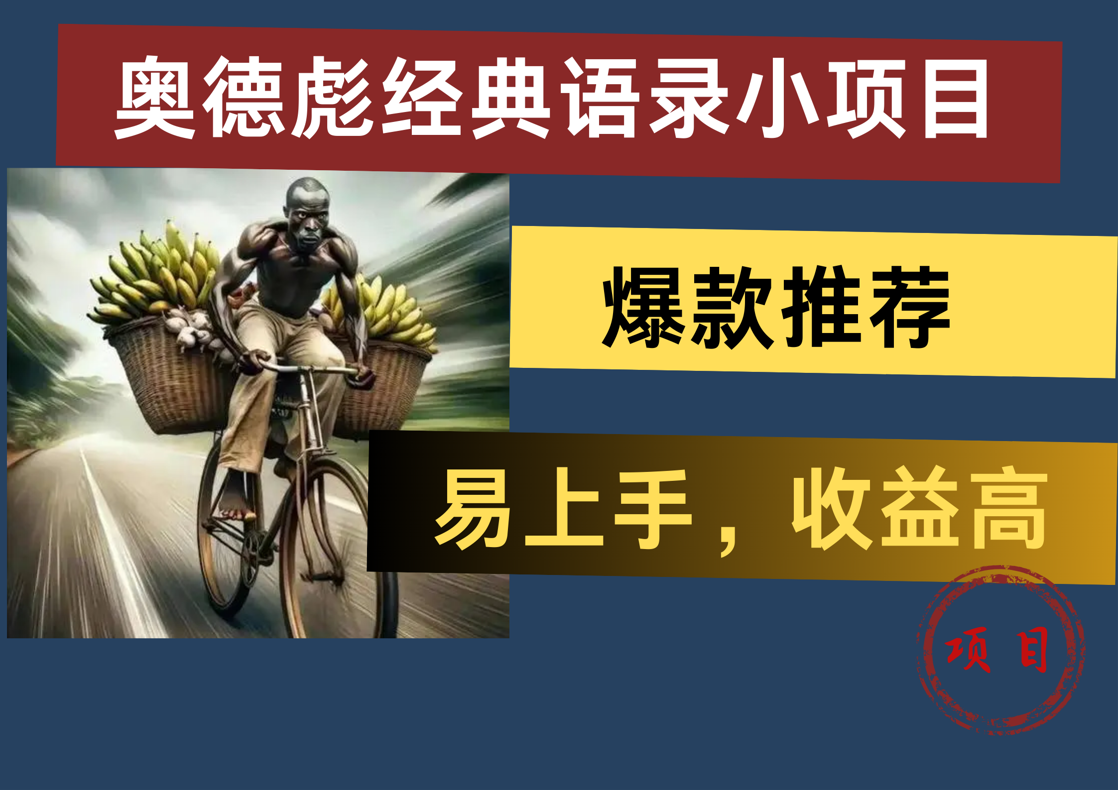 奥德彪经典语录小项目，易上手，收益高，爆款推荐-项目网