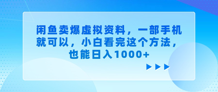 闲鱼卖爆虚拟资料，一部手机就可以，小白看完这个方法，也能日入1000+-项目网