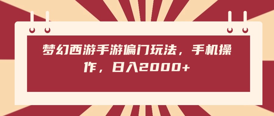 梦幻西游手游偏门玩法，手机操作，日入2000+-项目网