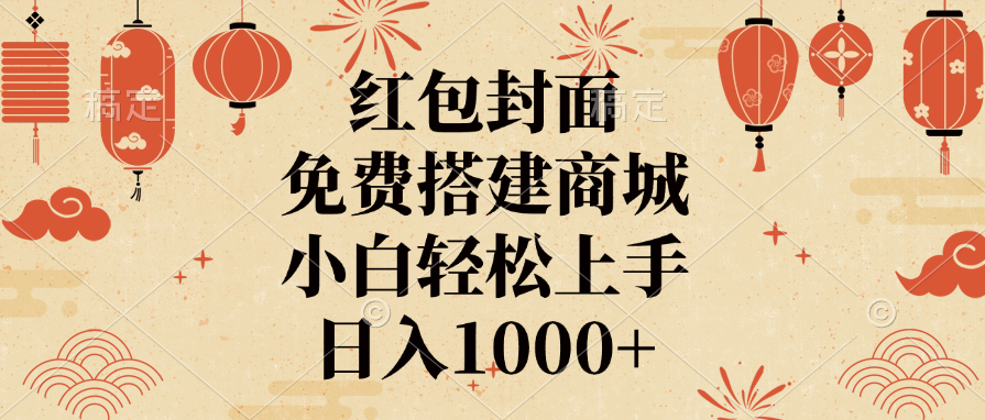 红包封面，免费搭建商城，日入1000+小白轻松上手，-项目网