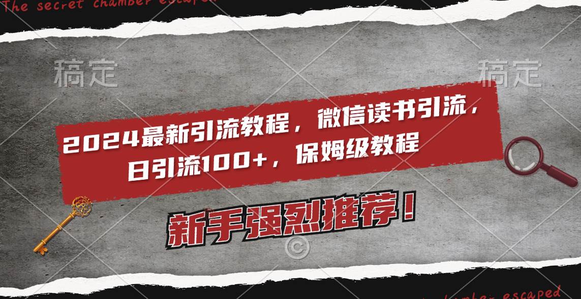 2024最新引流教程，微信读书引流，日引流100+ , 2个月6000粉丝，保姆级教程-项目网
