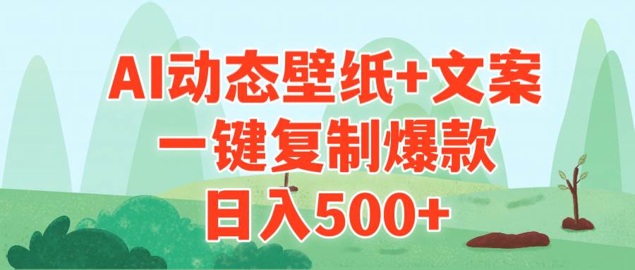AI治愈系动态壁纸+文案，一键复制爆款，日入500+-项目网