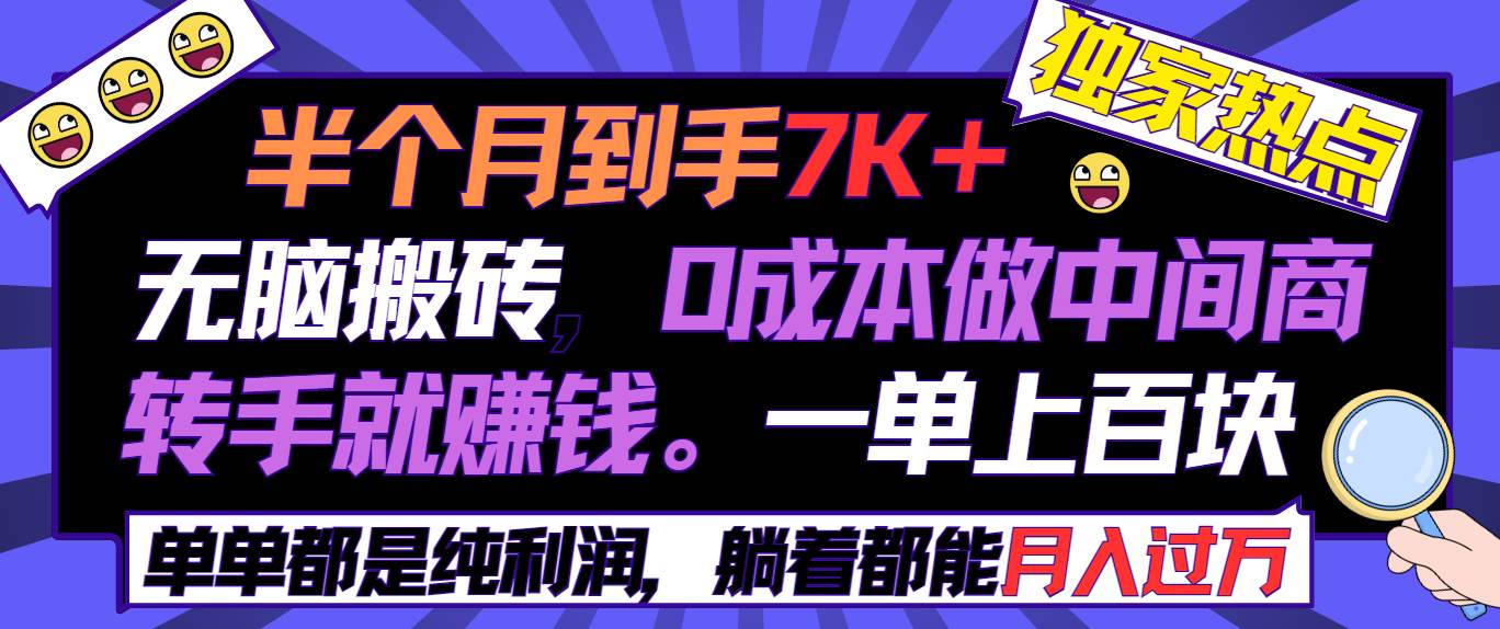 半个月收益7K+，无脑搬砖，0成本做中间商，转手就赚钱，一单上百块，单…-项目网