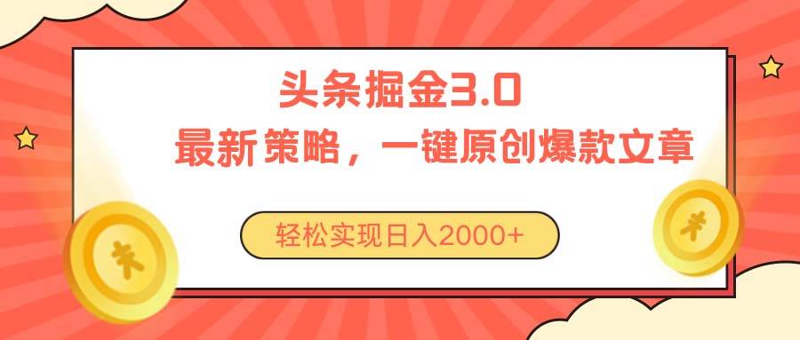 今日头条掘金3.0策略，无任何门槛，轻松日入2000+-项目网
