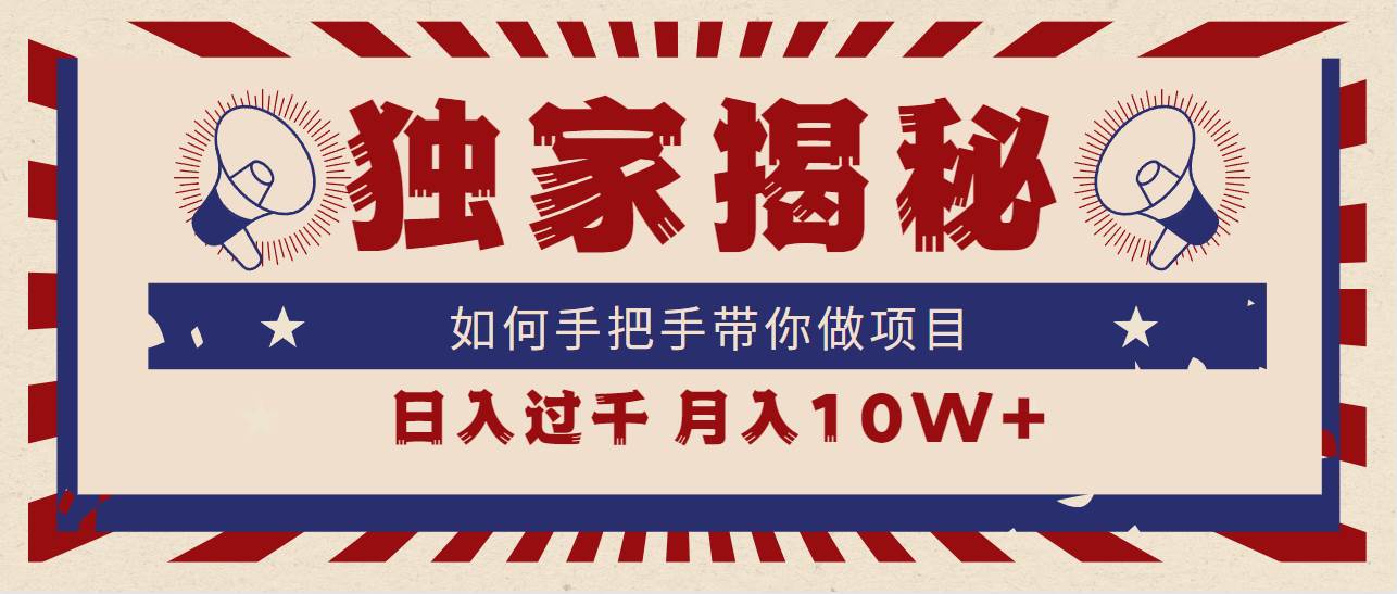 独家揭秘，如何手把手带你做项目，日入上千，月入10W+-项目网