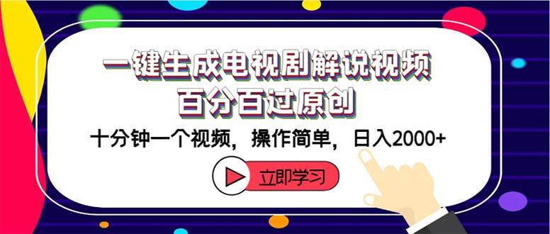 一键生成电视剧解说视频百分百过原创，十分钟一个视频 操作简单 日入2000+-项目网