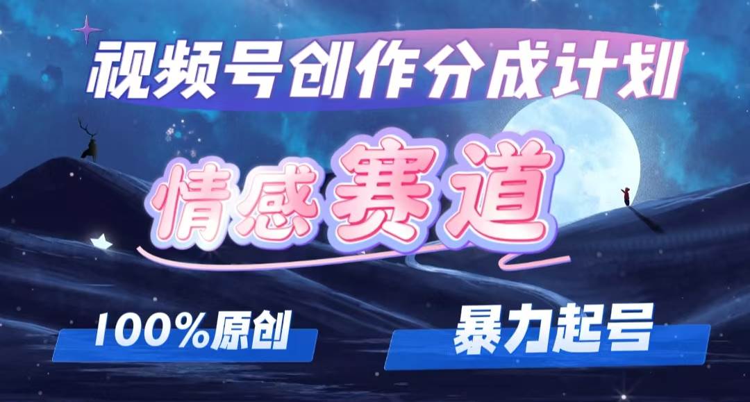 详解视频号创作者分成项目之情感赛道，暴力起号，可同步多平台，实现睡…-项目网