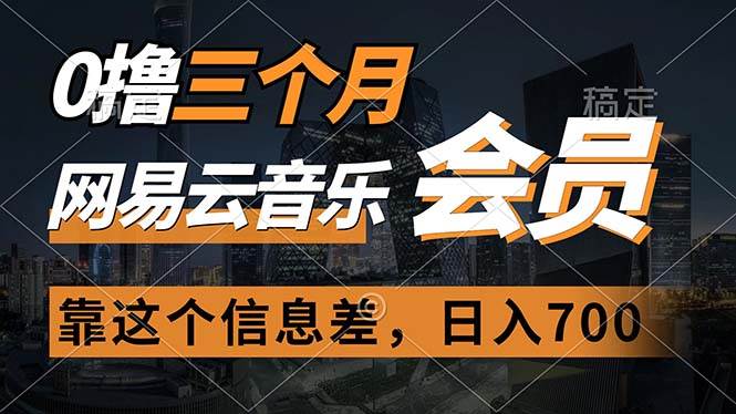 0撸三个月网易云音乐会员，靠这个信息差一天赚700，月入2w-项目网