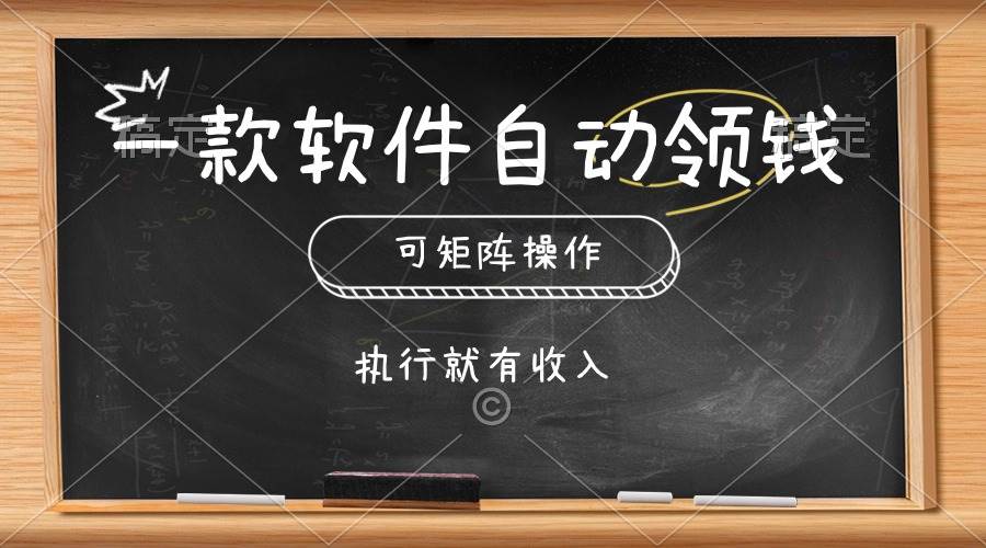 一款软件自动零钱，可以矩阵操作，执行就有收入，傻瓜式点击即可-项目网
