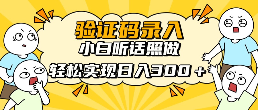 验证码录入，小白听话照做，轻松实现日入300＋-项目网