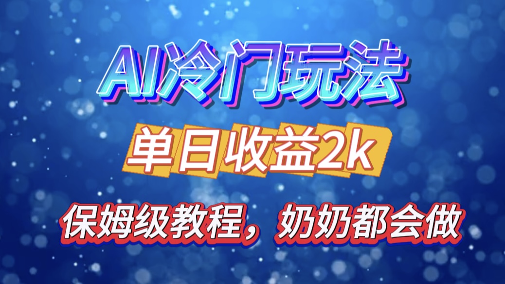 独家揭秘 AI 冷门玩法：轻松日引 500 精准粉，零基础友好，奶奶都能玩，开启弯道超车之旅-项目网