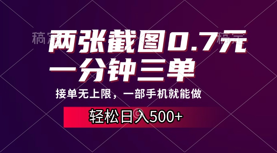 两张截图0.7元，一分钟三单，接单无上限，一部手机就能做，一天500+-项目网
