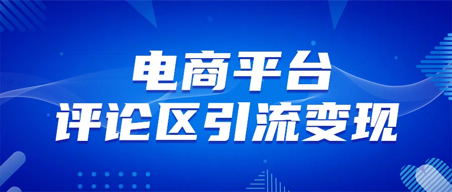 电商平台评论引流变现，无需开店铺长期精准引流，简单粗暴-项目网