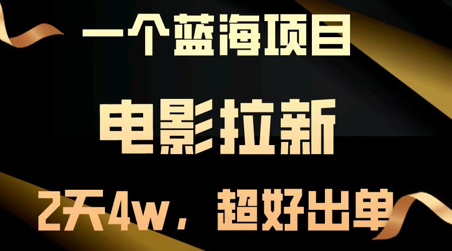 电影拉新两天搞了近4w，超好出单，直接起飞【蓝海项目】-项目网