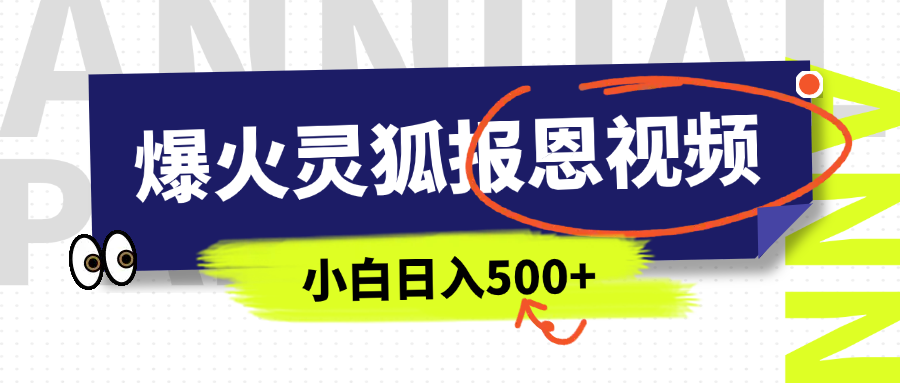 AI爆火的灵狐报恩视频，中老年人的流量密码，5分钟一条原创视频，操作简单易上手，日入500+-项目网