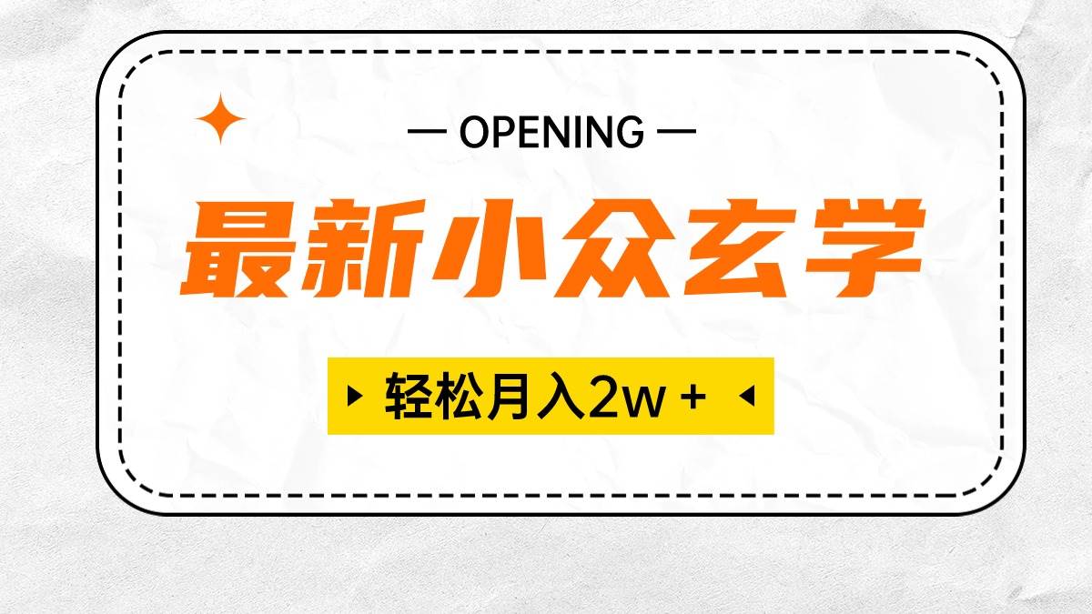 最新小众玄学项目，保底月入2W＋ 无门槛高利润，小白也能轻松掌握-项目网
