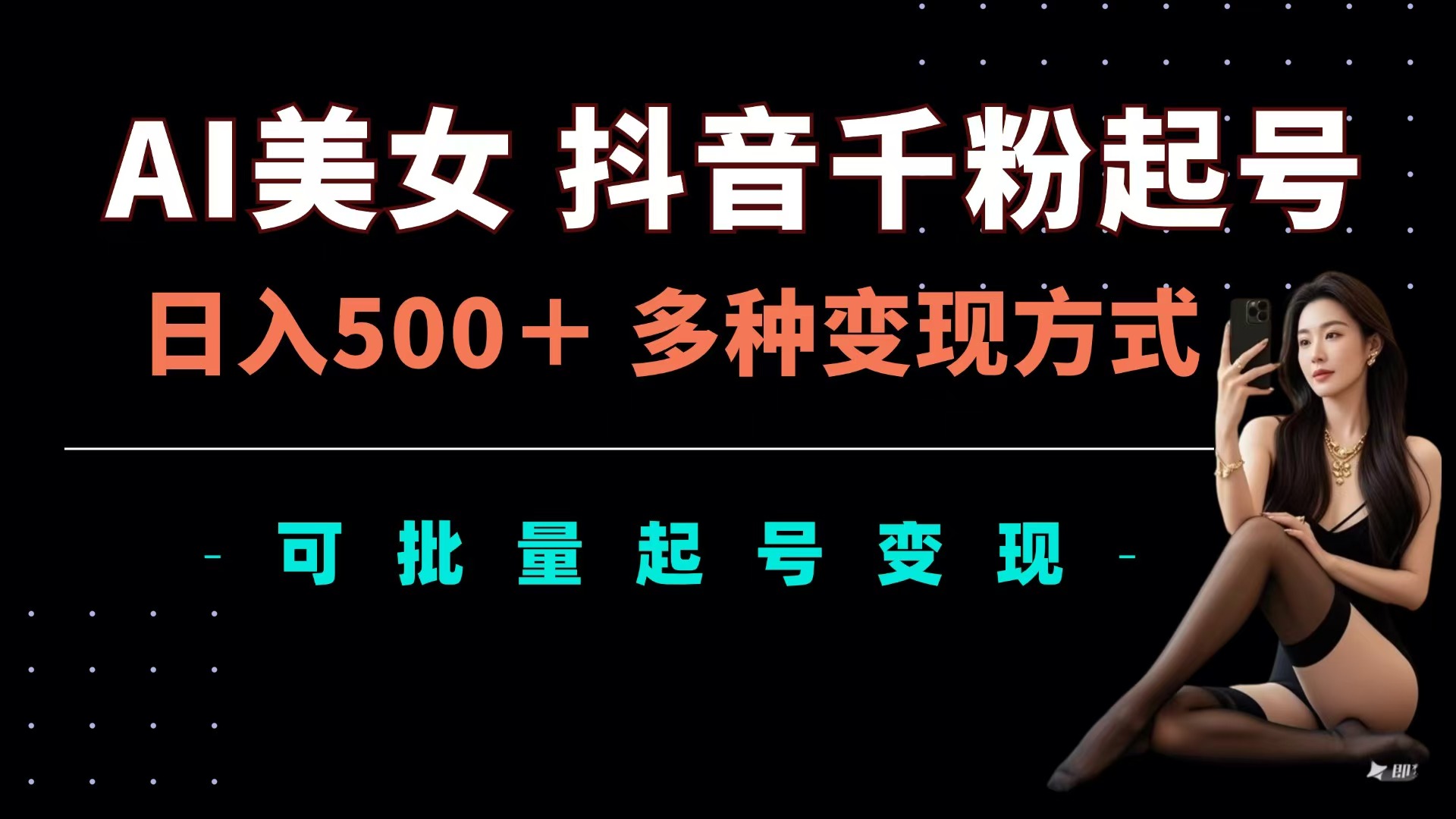 AI美女抖音千粉起号玩法，日入500＋，多种变现方式，可批量可矩阵起号出售-项目网