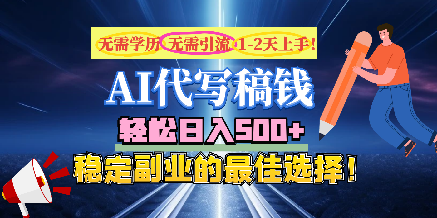 【AI代写】无需学历、无需引流、无需经验，日入500+，稳定副业的最佳选择！-项目网