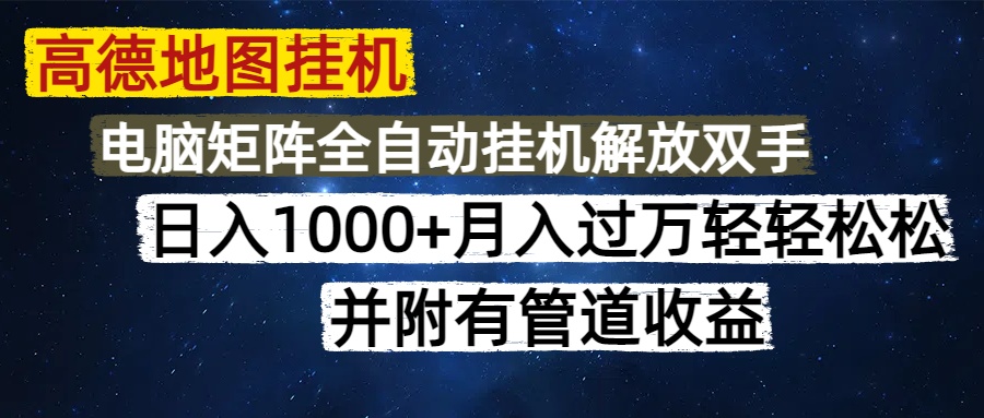 高德地图挂机每天几分钟日入1000+无脑操作，可矩阵并附有管道收益-项目网