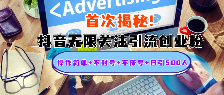 首次揭秘：抖音无限关注引流创业粉，操作简单+不封号+不废号+日引500人-项目网