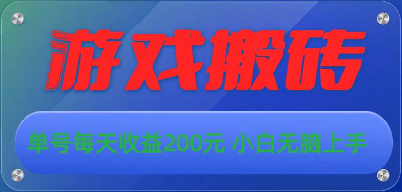 游戏全自动搬砖，单号每天收益200元 小白无脑上手-项目网