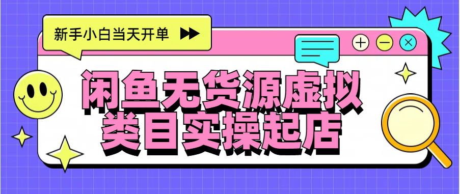 日入300+，闲鱼无货源电商起店实操，新手小白当天开单-项目网