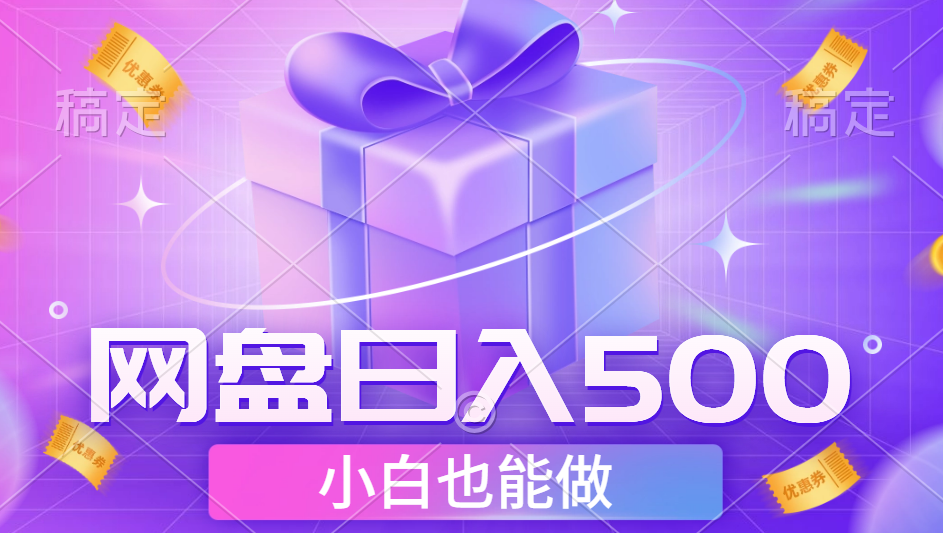 最新网盘点击项目，轻松日入500+小白可做-项目网