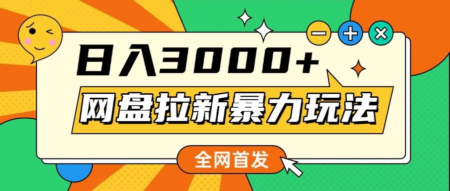网盘拉新暴力玩法，小白录屏即可，日入1000千元不是梦-项目网