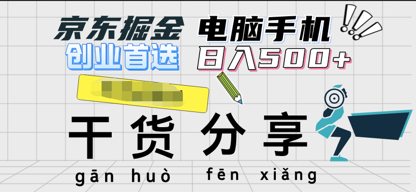 京东掘金-单设备日收益300-500-日提-无门槛-项目网