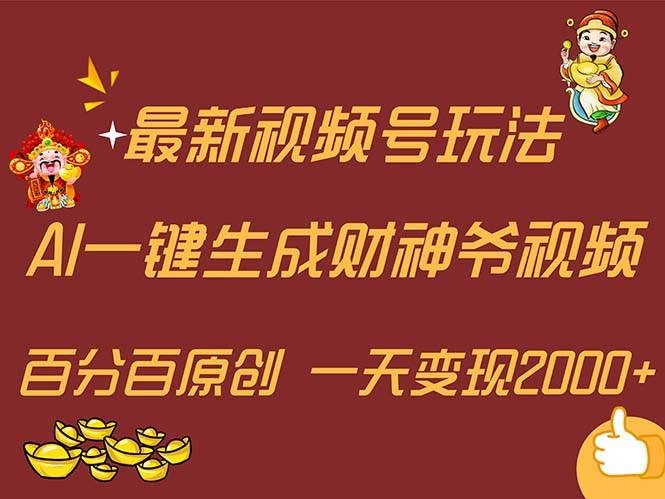 最新AI一键生成财神爷，玩转各大平台，百分百原创，小白轻松上手，一天…-项目网