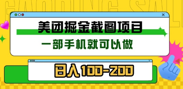 美团酒店截图标注员 有手机就可以做佣金秒结，没有限制-项目网