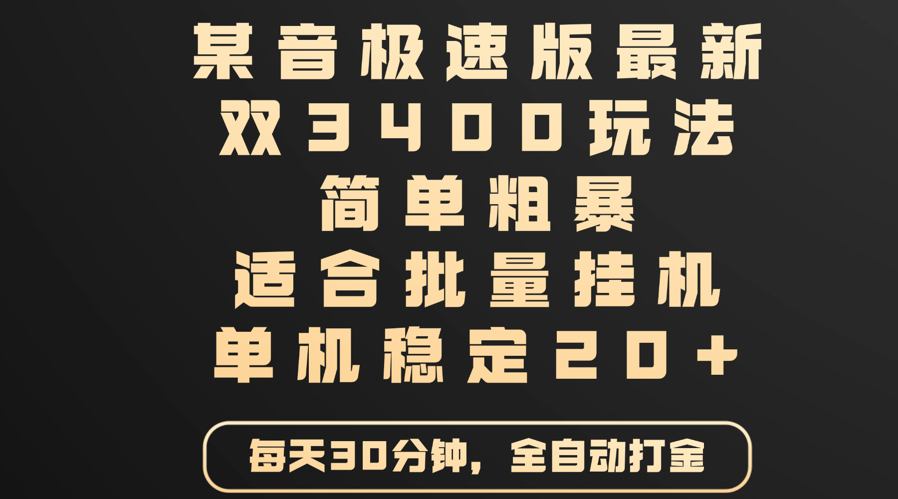 某音极速版最新 双3400玩法 简单粗暴 适合批量挂机 单机稳定20+-项目网