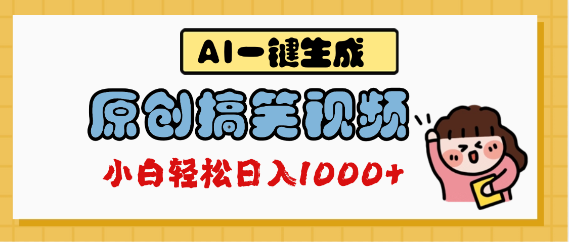 AI一键生成原创搞笑视频，多平台发布，轻松日入1000+-项目网