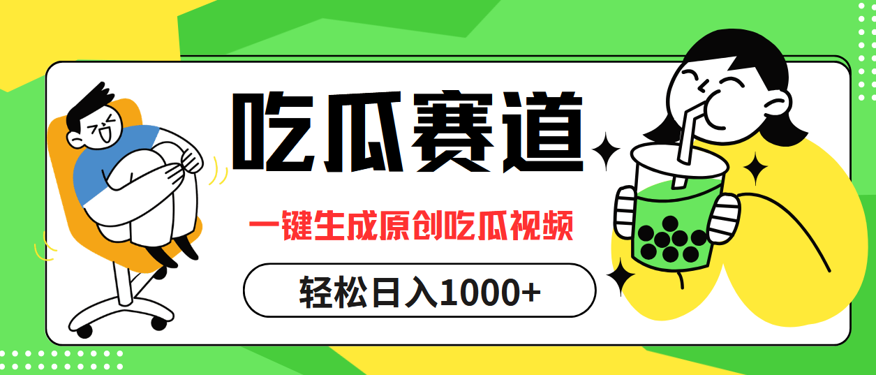 最热吃瓜赛道，一键生成原创吃瓜视频-项目网